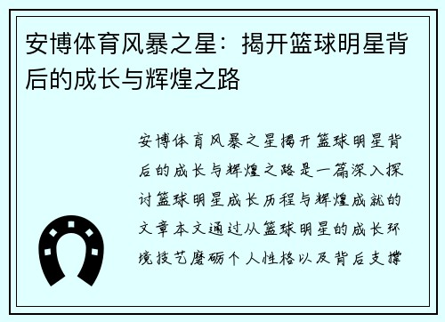 安博体育风暴之星：揭开篮球明星背后的成长与辉煌之路