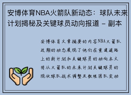 安博体育NBA火箭队新动态：球队未来计划揭秘及关键球员动向报道 - 副本