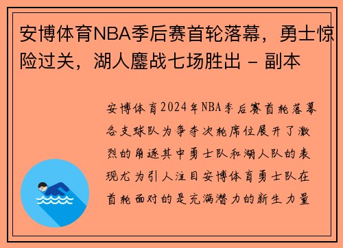 安博体育NBA季后赛首轮落幕，勇士惊险过关，湖人鏖战七场胜出 - 副本