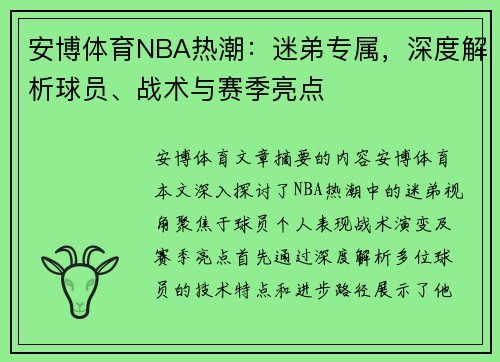 安博体育NBA热潮：迷弟专属，深度解析球员、战术与赛季亮点