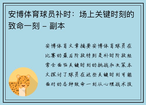 安博体育球员补时：场上关键时刻的致命一刻 - 副本