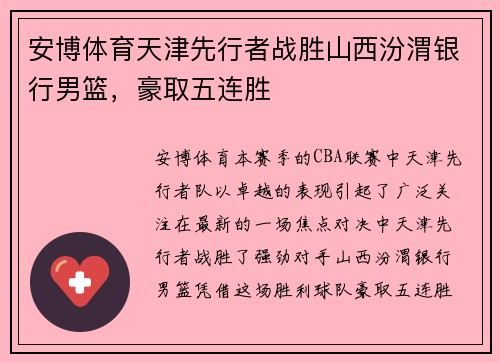 安博体育天津先行者战胜山西汾渭银行男篮，豪取五连胜