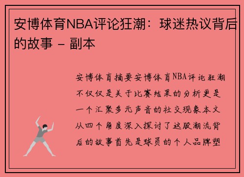 安博体育NBA评论狂潮：球迷热议背后的故事 - 副本