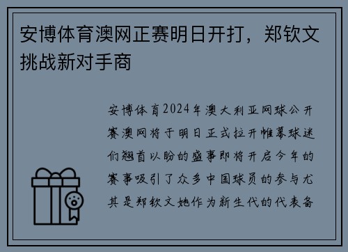 安博体育澳网正赛明日开打，郑钦文挑战新对手商