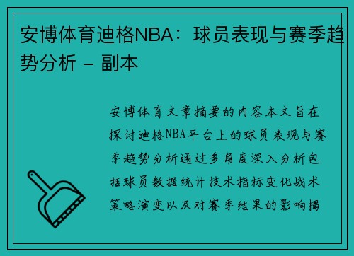 安博体育迪格NBA：球员表现与赛季趋势分析 - 副本