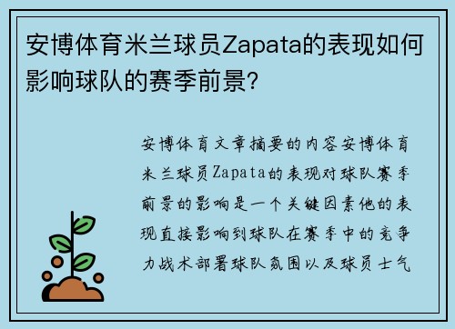 安博体育米兰球员Zapata的表现如何影响球队的赛季前景？