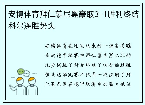 安博体育拜仁慕尼黑豪取3-1胜利终结科尔连胜势头