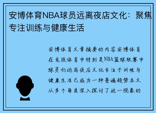 安博体育NBA球员远离夜店文化：聚焦专注训练与健康生活