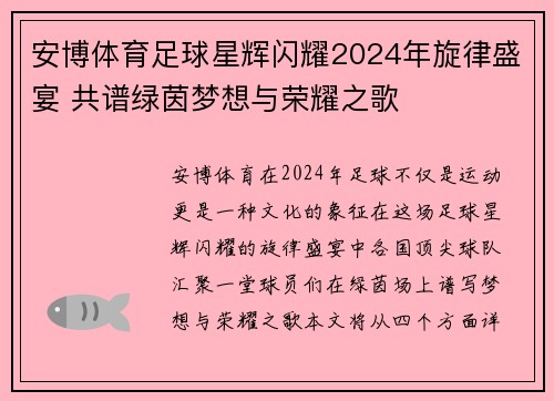 安博体育足球星辉闪耀2024年旋律盛宴 共谱绿茵梦想与荣耀之歌