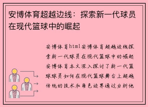 安博体育超越边线：探索新一代球员在现代篮球中的崛起