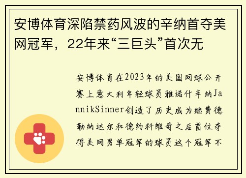 安博体育深陷禁药风波的辛纳首夺美网冠军，22年来“三巨头”首次无